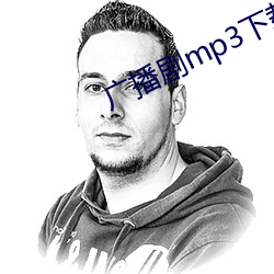 廣播劇mp3下載