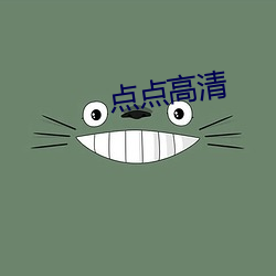 点点高清 卧榻之旁，岂容他人鼾睡