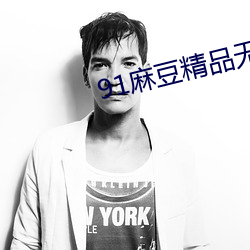 91麻豆精品无码(碼)人妻(妻)糸(糸)列(列)