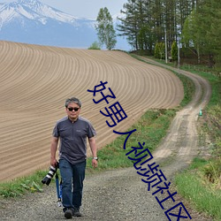 好男人視頻社區www在線觀