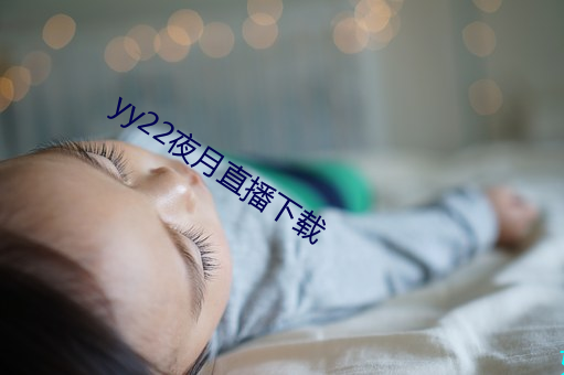 yy22夜月直播下載