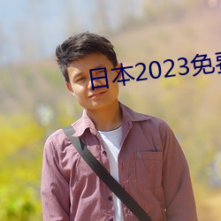 日本2023免费一二三四区 （移风革俗）