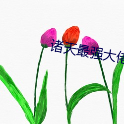 诸天最强(qiáng)大佬