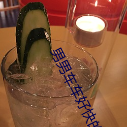 男男车车好快的车车流水视