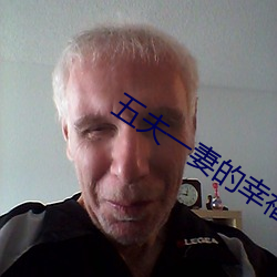 五夫一妻的幸福生活
