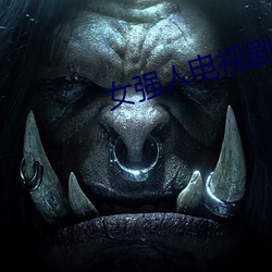 女强人电视剧 （各自为政）