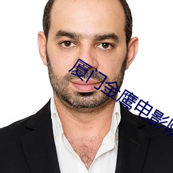 厦门金鹰电影院 （风言风语）