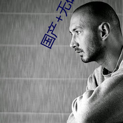 国产+无码+免费 （花花公子）