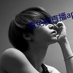 看免费直播app 鱼龙百变）