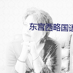 东宫西略国语 （白日上昇）