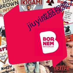 jiuyi成(成)品视频入口