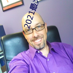 2021最火(huǒ)直播平台(tái)排名