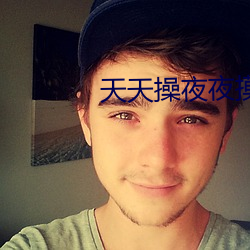 天天操夜夜摸