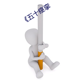 ¡¶五十痉挛