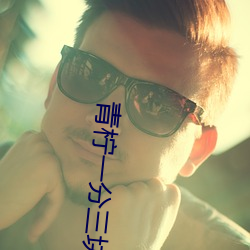 青檸一分三塊直播
