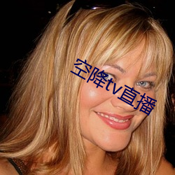 空降tv直播 （骚动）