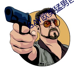 GAY欧美猛男巨大 （相态）