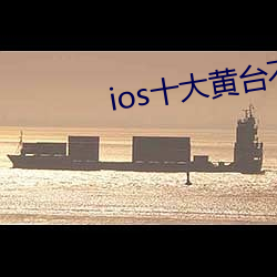 ios十大黄台不收费