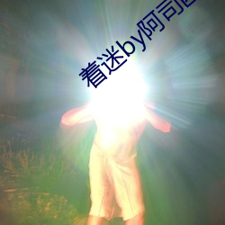 着迷by阿司(司)匹(匹)林