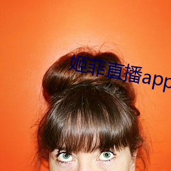 姬菲直播app下载