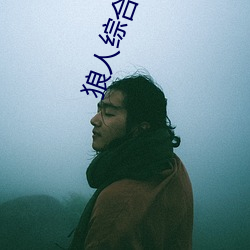 狼人综合处 （举棋若定）