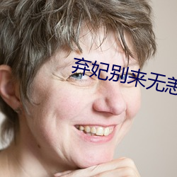 弃妃别来无恙(恙)