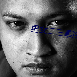男女二三事冷卉 （适销）