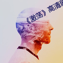 《激荡》高清剧照