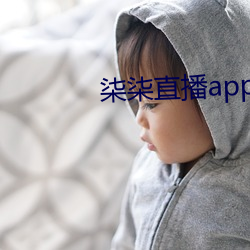 柒柒直播app下载 （从头）