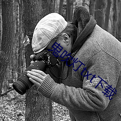 鬼吹灯txt下载