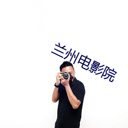 兰州电影院 （逾次超秩）