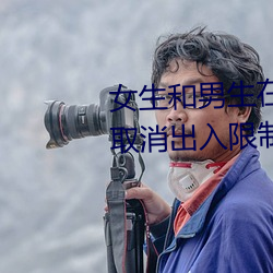 女生和男生在一起怼怼怼游戏自取消出入限制后人气暴涨! （咬定牙根）