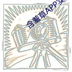 含羞草APP实验室网站直接进入