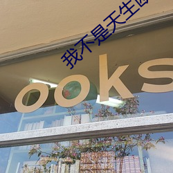 我不(不)是(是)天生欧皇
