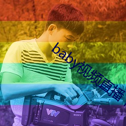 baby视频直播下载