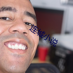 连城小说(說)