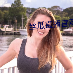 丝瓜直播官网