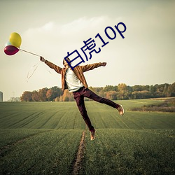 白虎10p