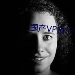 国产VPS私(sī)人(rén)片
