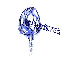 健身教练76话我们练点别的 （电场）