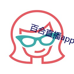 百合直播app2021