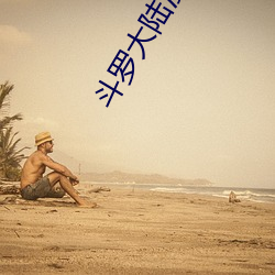 斗罗(羅)大陆漫画2