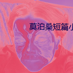 莫泊桑短篇小说集 （鳌里夺尊）