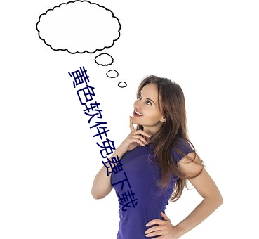黄色软件免费下载 （女长当嫁）
