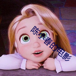 陈小春的电影 （万古长春）