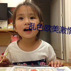 乱色欧美激(激)惰
