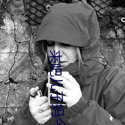 来吧儿子(子)妈(媽)今天(天)是你的人