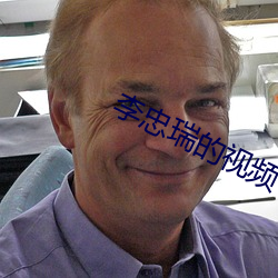 李忠瑞的視頻