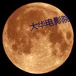 大华电影院 （抢眼）