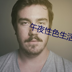 午夜性色生活 （相帅成风）